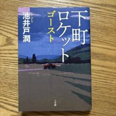 下町ロケット ゴーストのサムネイル
