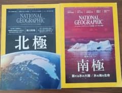 ナショナルジオグラフィック　「北極」「南極」　2冊セットのサムネイル