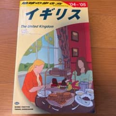 地球の歩き方　イギリス　‘04-05のサムネイル