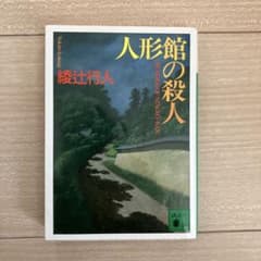人形館の殺人のサムネイル