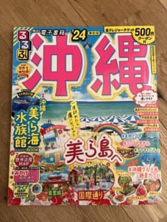 るるぶ 沖縄 '24のサムネイル