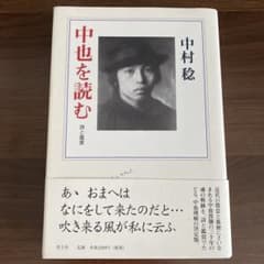 中也を読む 詩と鑑賞のサムネイル