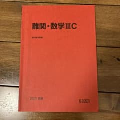 駿台予備校 難関・数学III Cのサムネイル