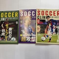 サッカー 本 セット サッカークリニック 2025年 10月 11月 12月 3冊セット - メルカリ