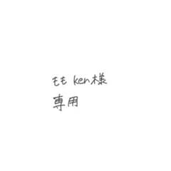 もも  ken  様  専用ページのサムネイル
