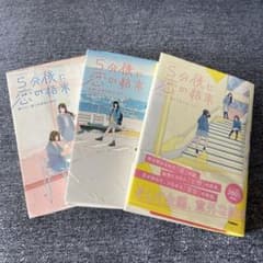 カピ子さん専用☆5分後に恋の結末 3冊セットのサムネイル