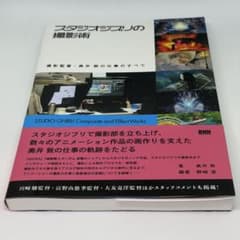 スタジオジブリの撮影術 撮影監督・奥井 敦の仕事のすべて／奥井 敦,、野崎 透のサムネイル