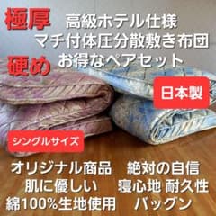高級ホテル仕様 体圧分散 2枚セット 多層 マチ付 敷布団 清潔 安心