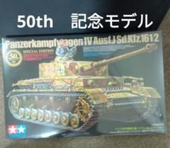 新品 ドイツIV号戦車J型 スペシャルエディション 50周年記念モデル　希少 新品 ドイツIV号戦車J型 スペシャルエディション 50周年記念モデル