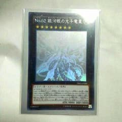 遊戯王　No.62 銀河眼の光子竜星　ホログラのサムネイル