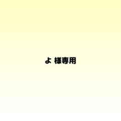 よ 様専用のサムネイル