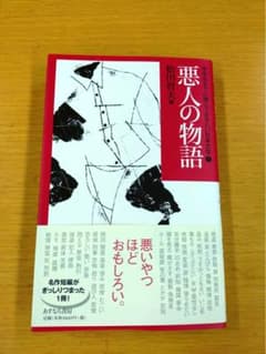 中学生までに読んでおきたい日本文学 1 (悪人の物語)のサムネイル