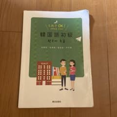 てれでOK! 韓国語初級のサムネイル
