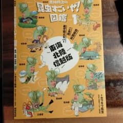 昆虫すごいぜ！ ご当地着せ替えカバー 東海北陸信越版のサムネイル
