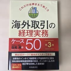 これだけは押さえておこう 海外取引の経理実務ケース50のサムネイル