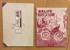 水木しげる 妖怪大図解 ゲゲゲの鬼太郎 妖怪パーフェクトBOOKのサムネイル