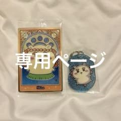 専用ページ ちいかわ シーサー カード アクリルキーホルダー 2点セットのサムネイル