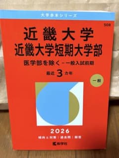 近畿大学 赤本 2026年版 一般入試前期のサムネイル