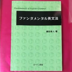 ファンダメンタル英文法のサムネイル