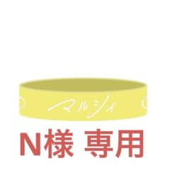 N様 専用 マルシィ ラババンのサムネイル