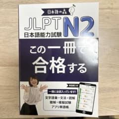 JLPTN2この一冊で合格するのサムネイル