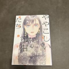 ややこしい蜜柑たち 1のサムネイル