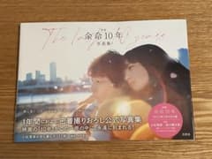 映画 余命10年 写真集のサムネイル