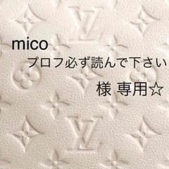 micoプロフ必ず読んで下さい様専用☆のサムネイル