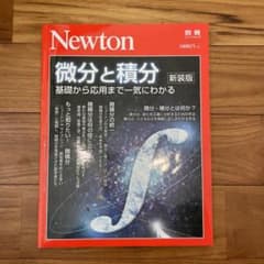 微分と積分 基礎から応用まで一気にわかるのサムネイル