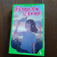泣きたい私は猫をかぶるのサムネイル
