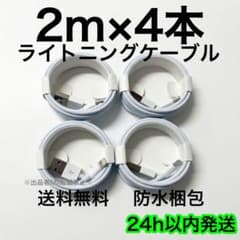 2m×4개 iPhone 충전기 라이트닝 케이블 급속 충전 순정 품질 튼튼