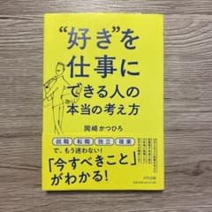 好きを仕事にできる人の本当の考え方のサムネイル