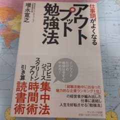 書籍 仕事頭がよくなるアウトプット勉強法のサムネイル