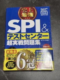 史上最強SPI&テストセンター超実戦問題集 2027最新版のサムネイル