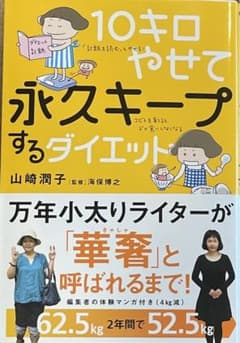 10キロやせて永久キープするダイエットのサムネイル