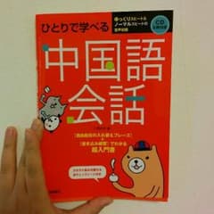 [win様専用]中国語 会話 参考書のサムネイル