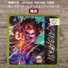Demon Slayer: Kimetsu no Yaiba ufotable HIROMA 3rd Anniversary Mini Clear Card Kaigaku
