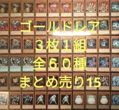 遊戯王 引退品 ゴールドレアのみ 3枚1組全60種 約180枚まとめ