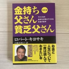 改訂版 金持ち父さん 貧乏父さん アメリカの金持ちが教えてくれるお金の哲学のサムネイル