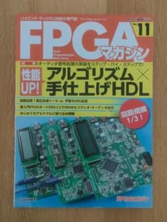 FPGAマガジン No.11 アルゴリズム×手仕上げHDL CQ出版のサムネイル