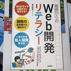 基礎からのWeb開発リテラシー 増井敏克 技術評論社のサムネイル