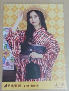 乃木坂46 井上和 浴衣 2026 生写真 チュウ - メルカリ