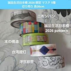 切り売り】誠品生活日本橋 2026限定 マステ 5種 切り売り 各30cm