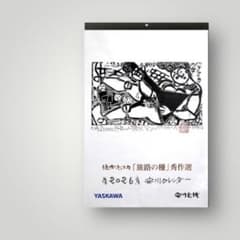 棟方志功カレンダー 2026年 安川電機 - メルカリ