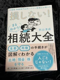 元国税 相続専門40年ベテラン税理士が教える 損しない!まるわかり!相続大全のサムネイル