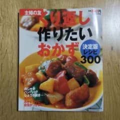 くり返し作りたいおかず : 決定版レシピ300のサムネイル