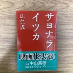 サヨナライツカのサムネイル