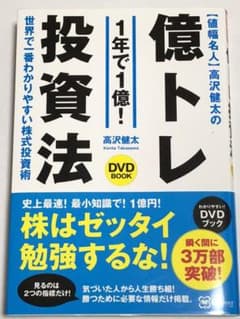 値幅名人 高沢健太の億トレ投資法 【DVDブック】史上最速! 最小知識!で1億円のサムネイル