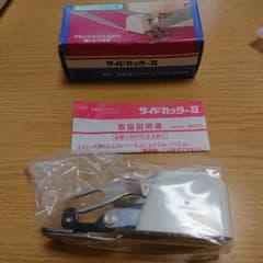 ブラザー サイドカッターⅡのサムネイル