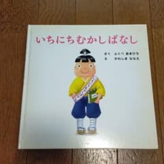いちにちむかしばなしのサムネイル